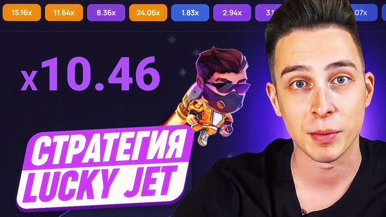 Lucky Jet Стратегия игры